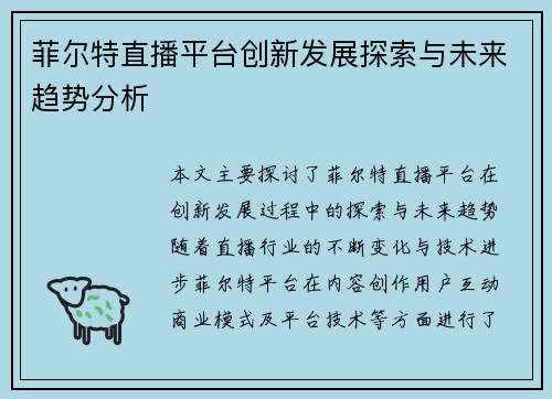 菲尔特直播平台创新发展探索与未来趋势分析