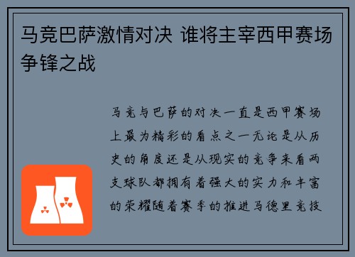 马竞巴萨激情对决 谁将主宰西甲赛场争锋之战