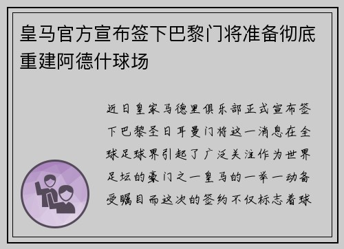 皇马官方宣布签下巴黎门将准备彻底重建阿德什球场