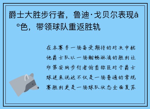 爵士大胜步行者，鲁迪·戈贝尔表现出色，带领球队重返胜轨