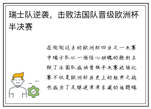 瑞士队逆袭，击败法国队晋级欧洲杯半决赛