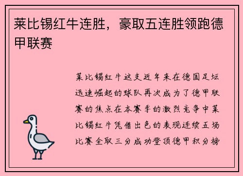 莱比锡红牛连胜，豪取五连胜领跑德甲联赛