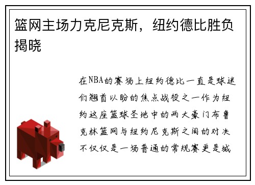 篮网主场力克尼克斯，纽约德比胜负揭晓