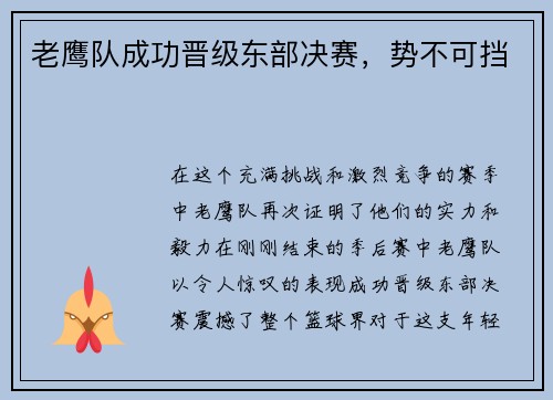 老鹰队成功晋级东部决赛，势不可挡