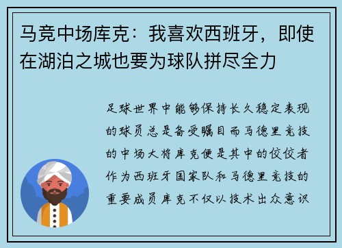 马竞中场库克：我喜欢西班牙，即使在湖泊之城也要为球队拼尽全力