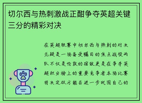切尔西与热刺激战正酣争夺英超关键三分的精彩对决