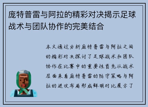 庞特普雷与阿拉的精彩对决揭示足球战术与团队协作的完美结合