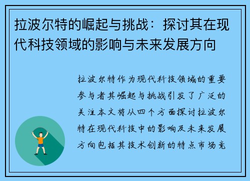 拉波尔特的崛起与挑战：探讨其在现代科技领域的影响与未来发展方向